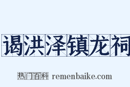 谒洪泽镇龙祠是什么意思的图片